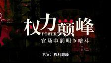 名义权力巅峰完