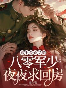 八零军少夜夜求回房小视频