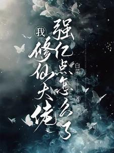 我修仙大佬强亿点怎么了演员表