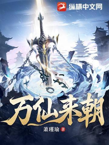 万仙来朝百度百科
