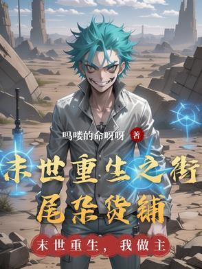 43. 末世之重生 完结 末世之重生 作者……