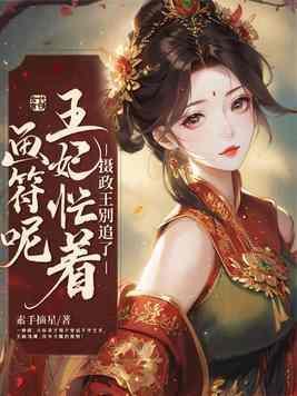 摄政王王妃又跑了