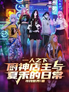 从一人之下开始穿越全文阅读
