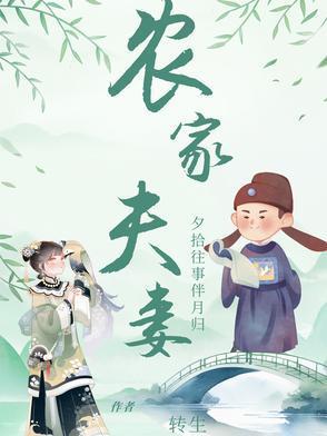 农家夫妻简单的幸福生活