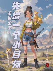 末世重生提前准备物资
