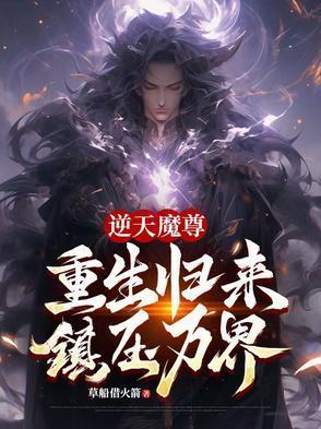 魔尊逆天三小姐全文免费阅读