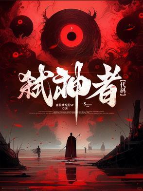 弑 神 者
