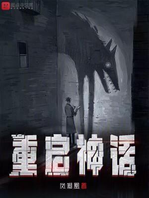 重启神话加料版第一版