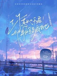 你惹她干嘛!她身后全是疯批芝芝葡萄加珍珠 / 著