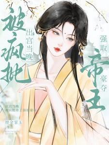 被疯批帝王强取豪夺免费阅读