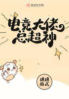 电竞大佬是我cp笔趣阁