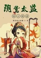 阴鸷太监的小娇妻男主是真太监吗