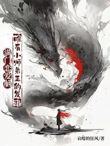 唯有小师弟正的发邪短剧演员表