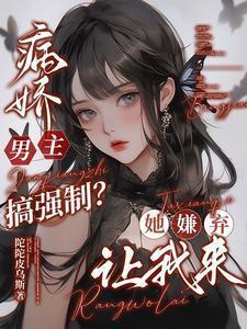 病娇男主推荐女强