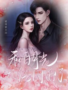 和白月光闪婚后gltxt