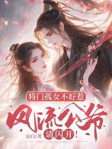 将门孤女不好惹