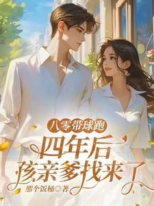 四年后孩亲爹找来了免费阅读