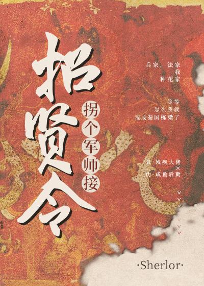 拐个军师接招贤令百度