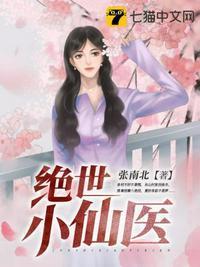 绝世小仙医张冬免费全文阅读无弹窗