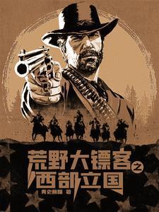 荒野大镖客 西部世界