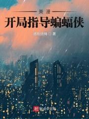 在美漫当心灵导师的日子女主
