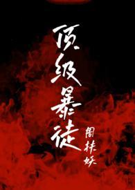 顶级暴徒讲的什么故事