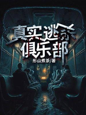 真实逃杀俱乐部苍泽的身份