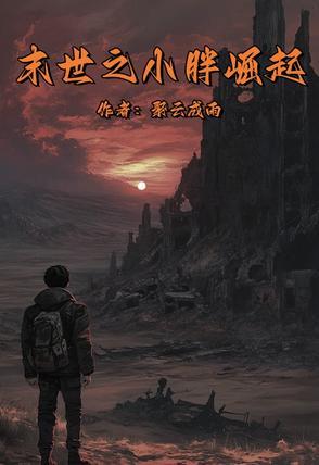 一本末世主角是个胖子