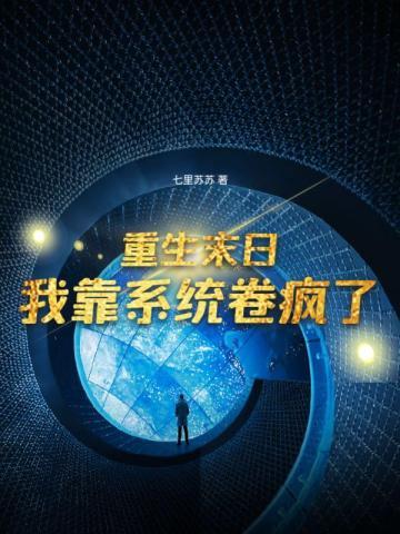 重生末日系统类