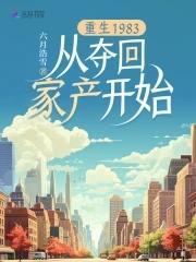 重生1983从夺回家产开始男主是谁