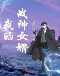 我的战神女婿肖晨姜萌