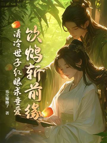 清冷世子红眼求垂爱