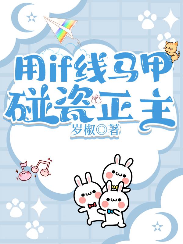 用if线马甲碰瓷正主全文免费阅读