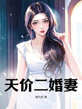 二婚甜妻
