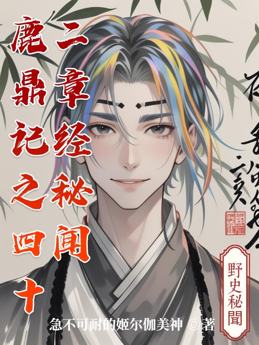 鹿鼎记四十二章经最后找到宝藏了