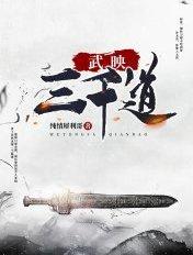 武映三千道在线阅读