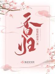香归讲的什么
