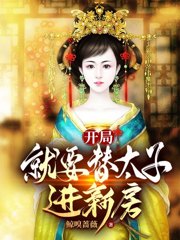 开局就要替太子进新房笔趣阁