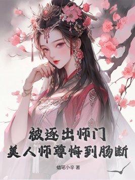 被逐出师门后师尊跪求我原谅