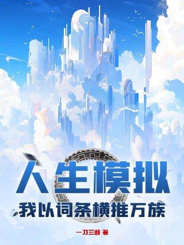 人生模拟