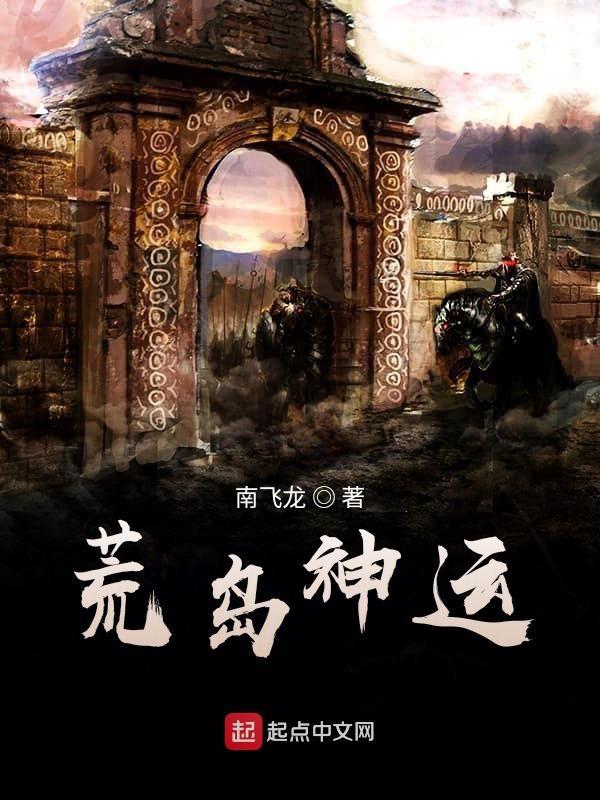 神级荒岛