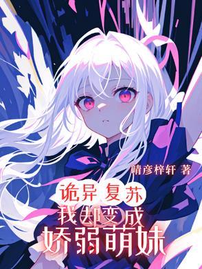 诡异复苏我成了校花