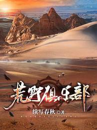 荒野俱乐部秦霜的结局是什么