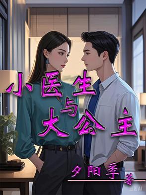 小医生的