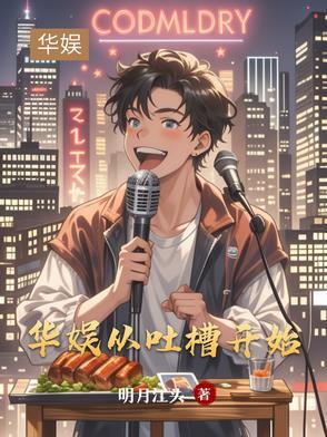 华娱从吐槽开始作者明月江头