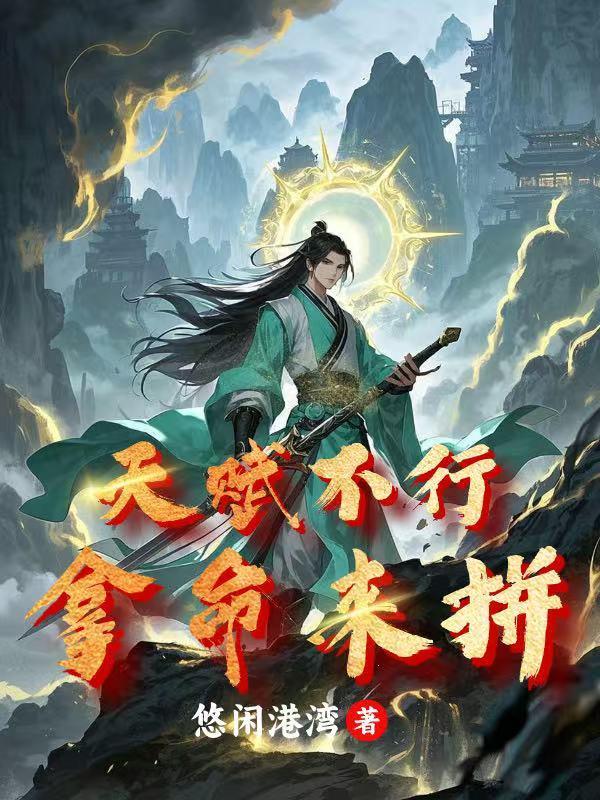 天赋不够努力来凑