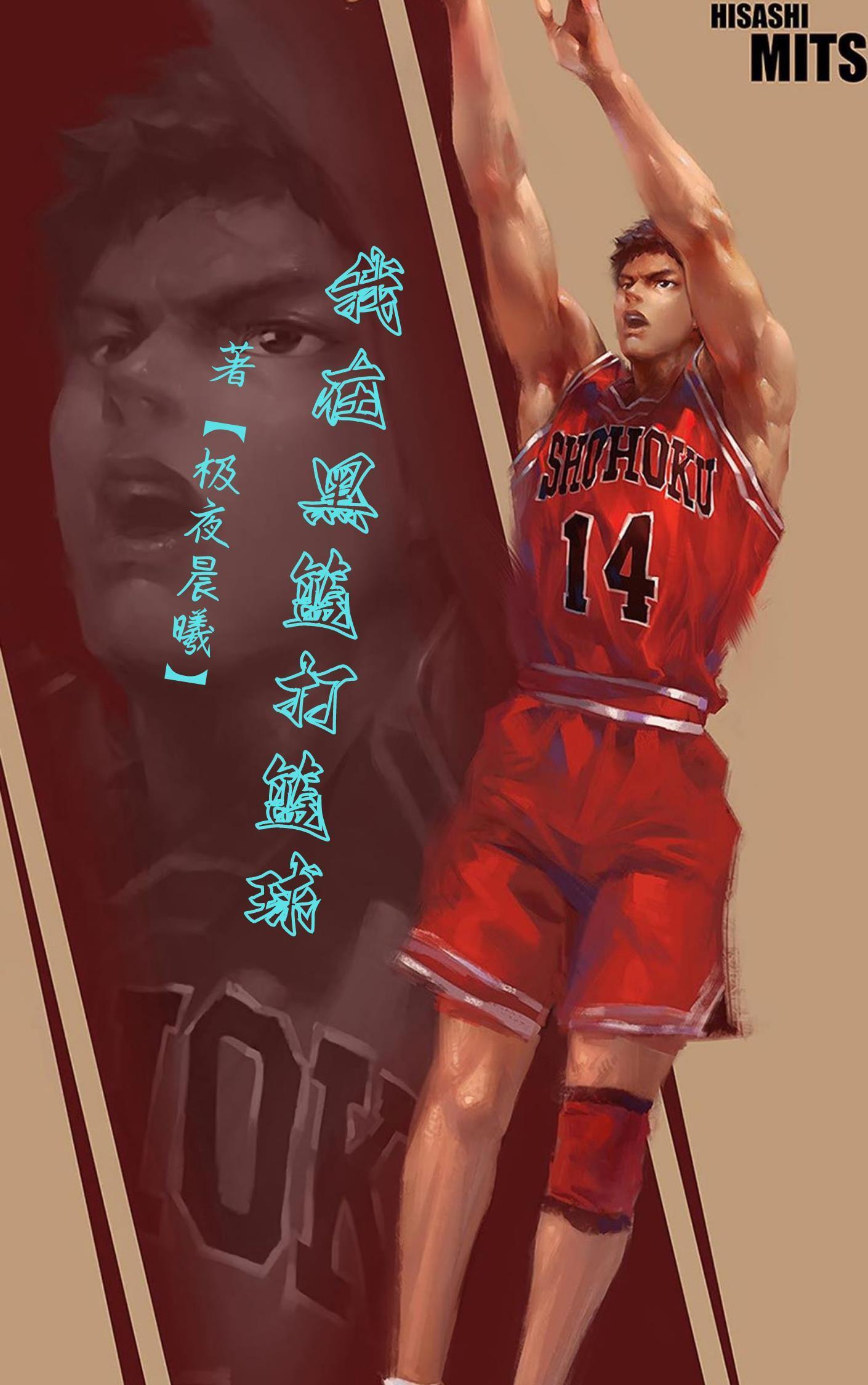 黑篮之我