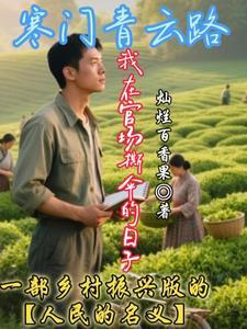 寒门官场