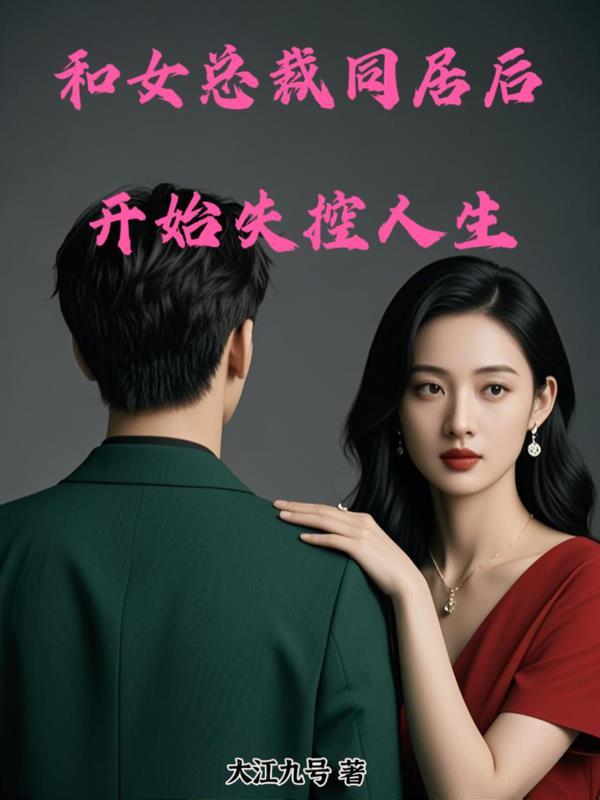 我和女总裁的同居日常