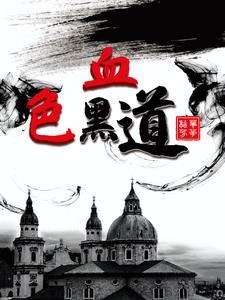黑道血色玫瑰